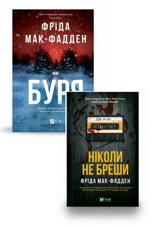 Фото товару «Гостросюжетні трилери Фріди Мак-Фадден. Колекція 2»