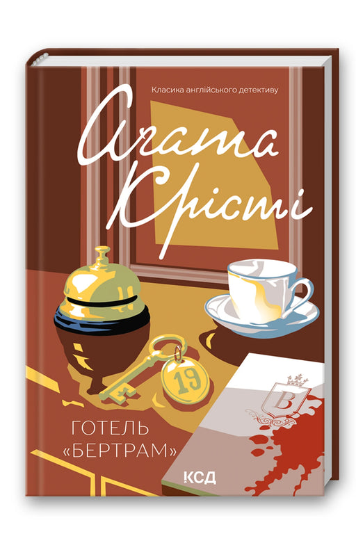 Обкладинка книги «Готель «Бертрам»» — Аґата Крісті