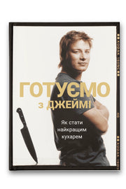 Обкладинка книги «Готуємо з Джеймі» — Джеймі Олівер