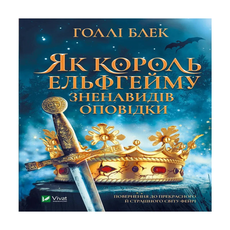 Передня обкладинка книги «Як король Ельфгейму зненавидів оповідки» — ISBN 9789669829399.