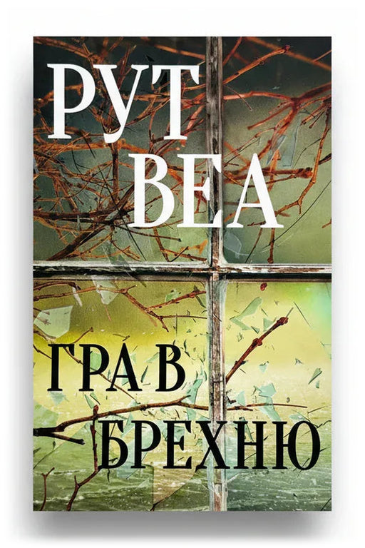 Передня обкладинка книги «Гра в брехню» — Рут Веа, українське видання