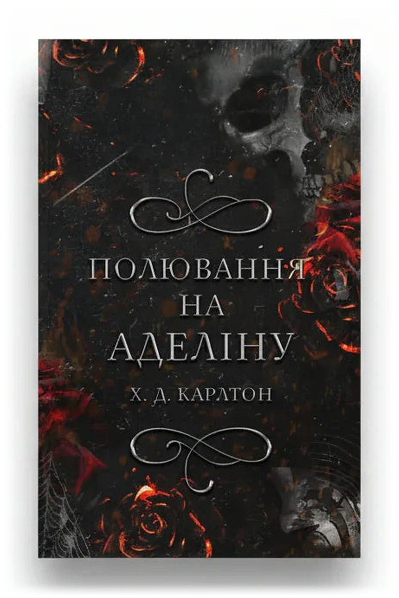 Передня обкладинка книги «Гра в кота і мишу. Книга 2: Полювання на Аделіну» — Х. Д. Карлтон, українське видання