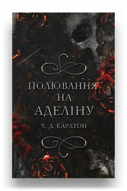 Передня обкладинка книги «Гра в кота і мишу. Книга 2: Полювання на Аделіну» — Х. Д. Карлтон, українське видання