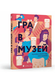 Обкладинка книги «Гра в музей» — Наталія Космолінська, Ірина Магдиш
