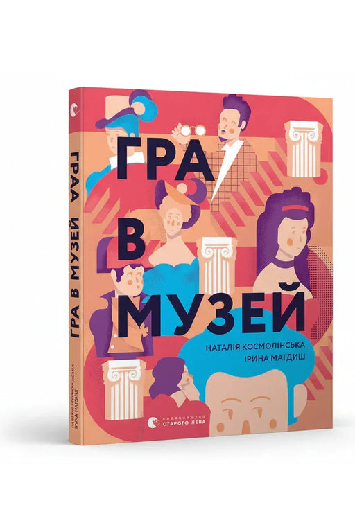 Обкладинка книги «Гра в музей» — Наталія Космолінська, Ірина Магдиш