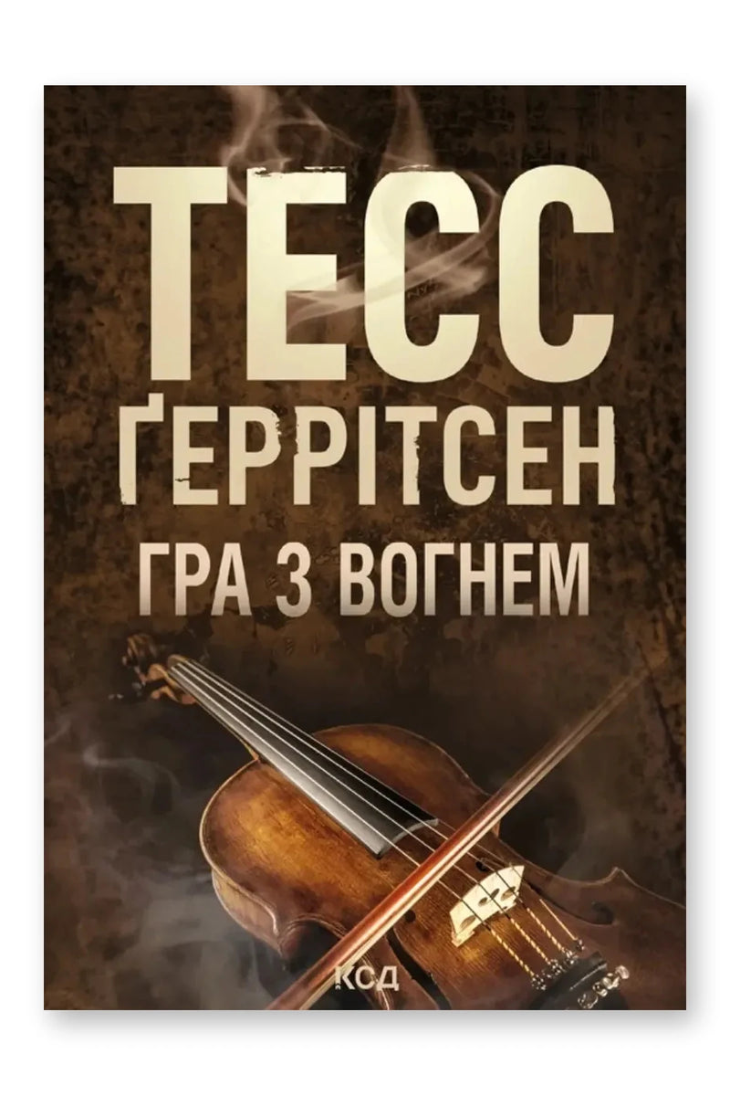 Обкладинка книги «Гра з вогнем» — Тесс Ґеррітсен