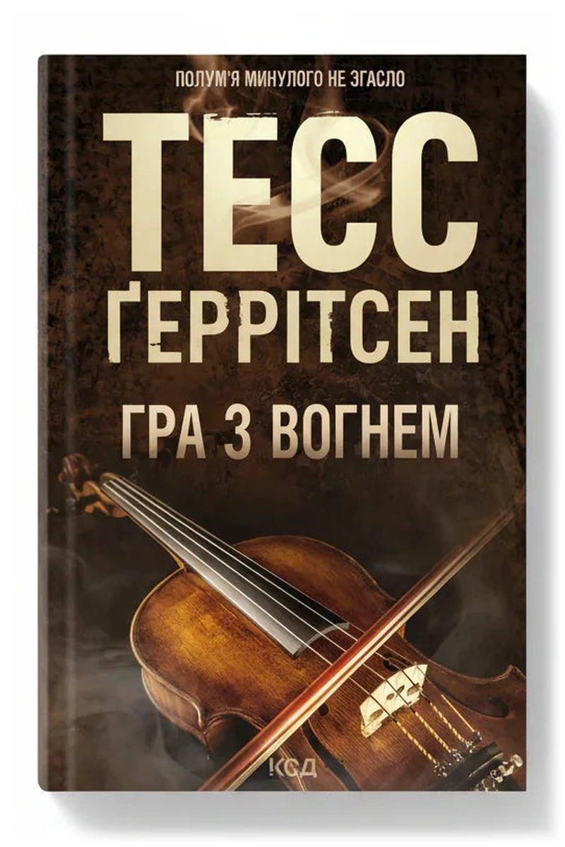 Обкладинка книги «Гра з вогнем»