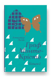 Обкладинка книги «Граф Монте-Крісто. Книга 1»