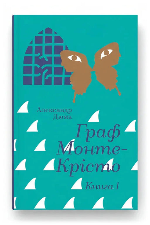 Обкладинка книги «Граф Монте-Крісто. Книга 1»