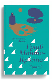Обкладинка книги «Граф Монте-Крісто. Книга 2»