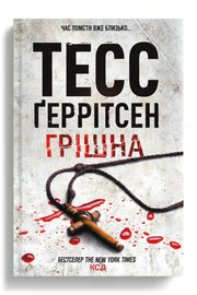 Передня обкладинка книги «Грішна» — Тесс Ґеррітсен, українське видання