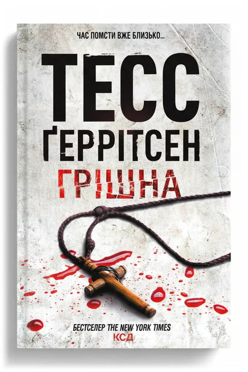 Передня обкладинка книги «Грішна» — Тесс Ґеррітсен, українське видання
