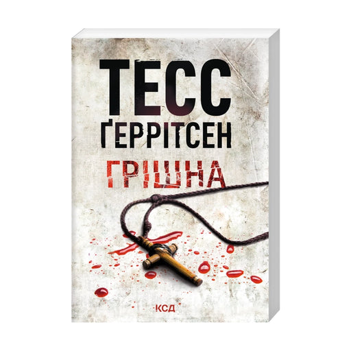 Передня обкладинка «Грішна» Тесс Ґеррітсен — Ріццолі та Айлс, книга 3, pocketbook