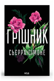 Обкладинка книги «Грішник. Священник. Книга 2» — Сьєрра Сімоне