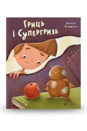 Обкладинка книги «Гриць і Супергризь» — Наталія Ясіновська