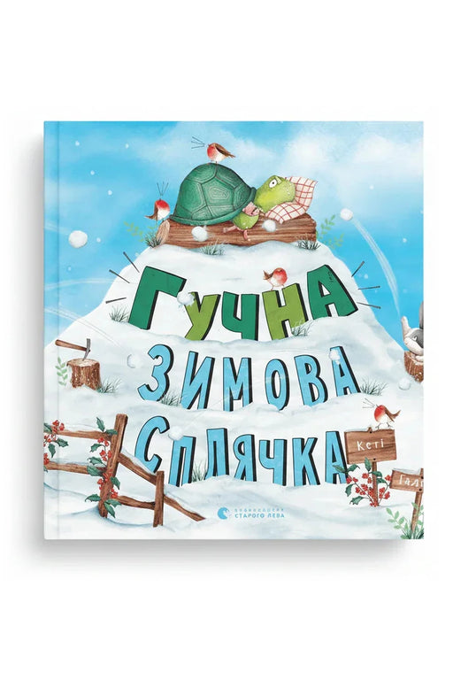 Обкладинка книги «Гучна зимова сплячка» — Кеті Гадсон