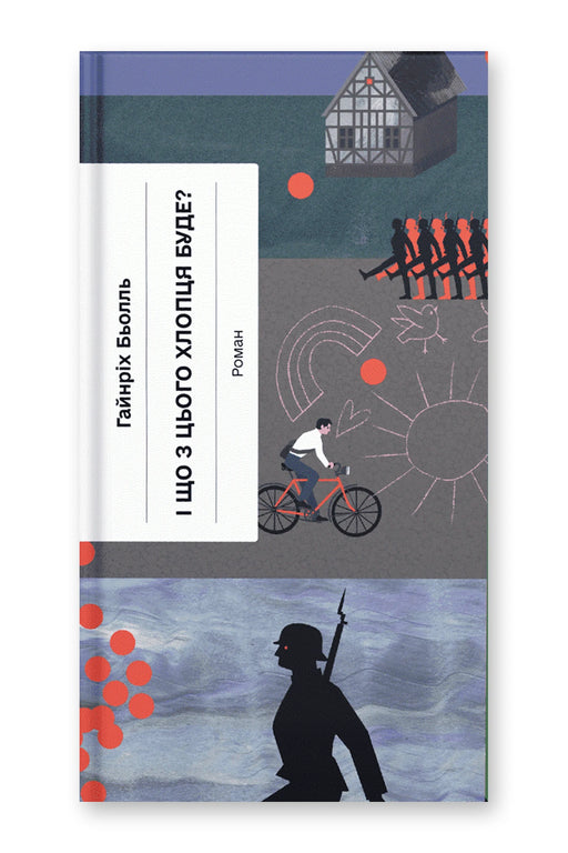 Обкладинка книги «І що з цього хлопця буде?» — Гайнріх Бьолль