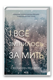 Обкладинка книги «І все змінилось за мить» — Сюзанна Редферн