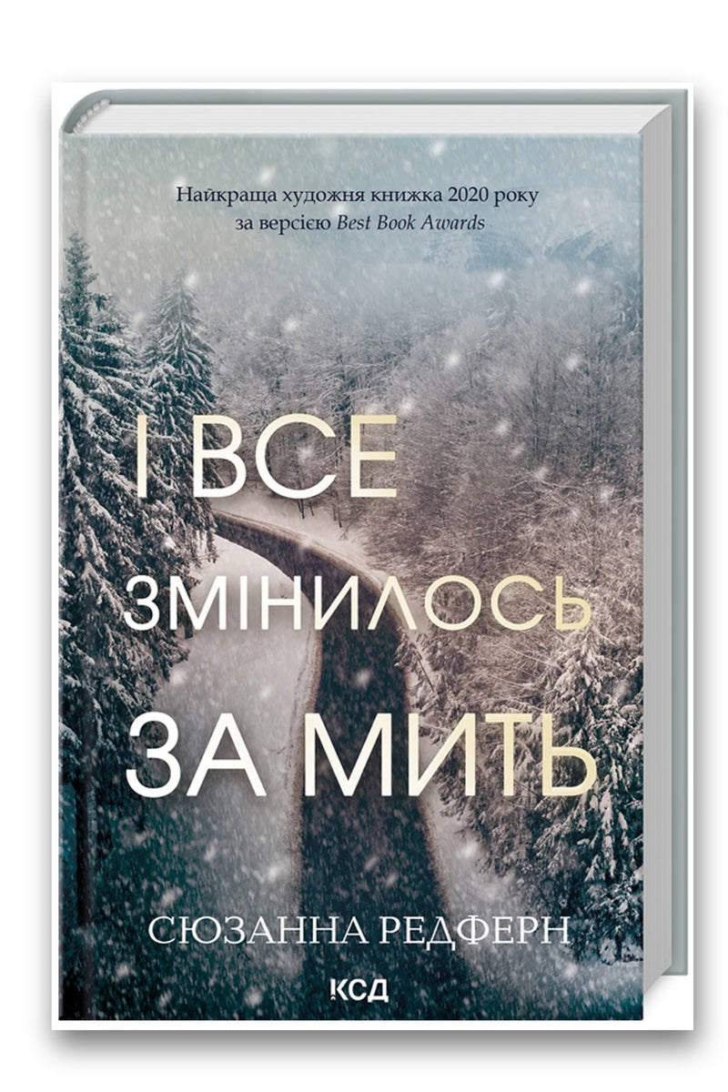 Обкладинка книги «І все змінилось за мить» — Сюзанна Редферн
