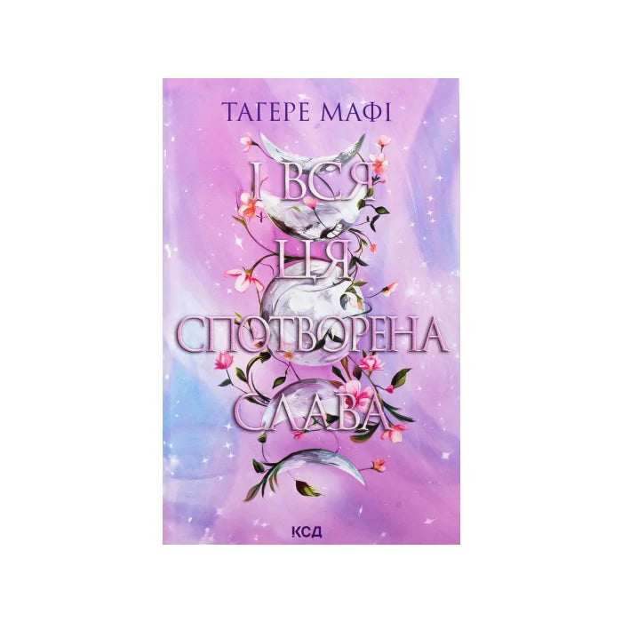 Передня обкладинка І вся ця спотворена слава. Книга 3 — Тагере Мафі