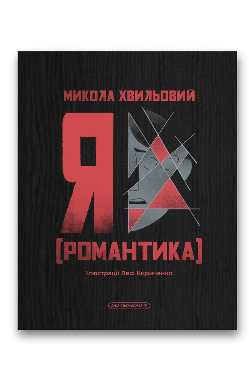 Обкладинка книги «Я (Романтика)» — Микола Хвильовий