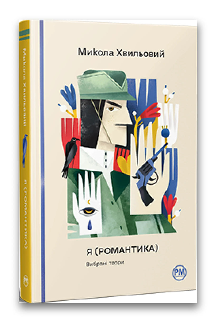 Обкладинка книги «Я (Романтика). Вибрані твори» — Микола Хвильовий