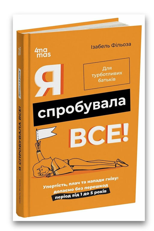 Обкладинка книги «Я спробувала все! Упертість, плач та напади гніву: долаємо без перешкод період від 1 до 5 років» — Ізабель Фільоза