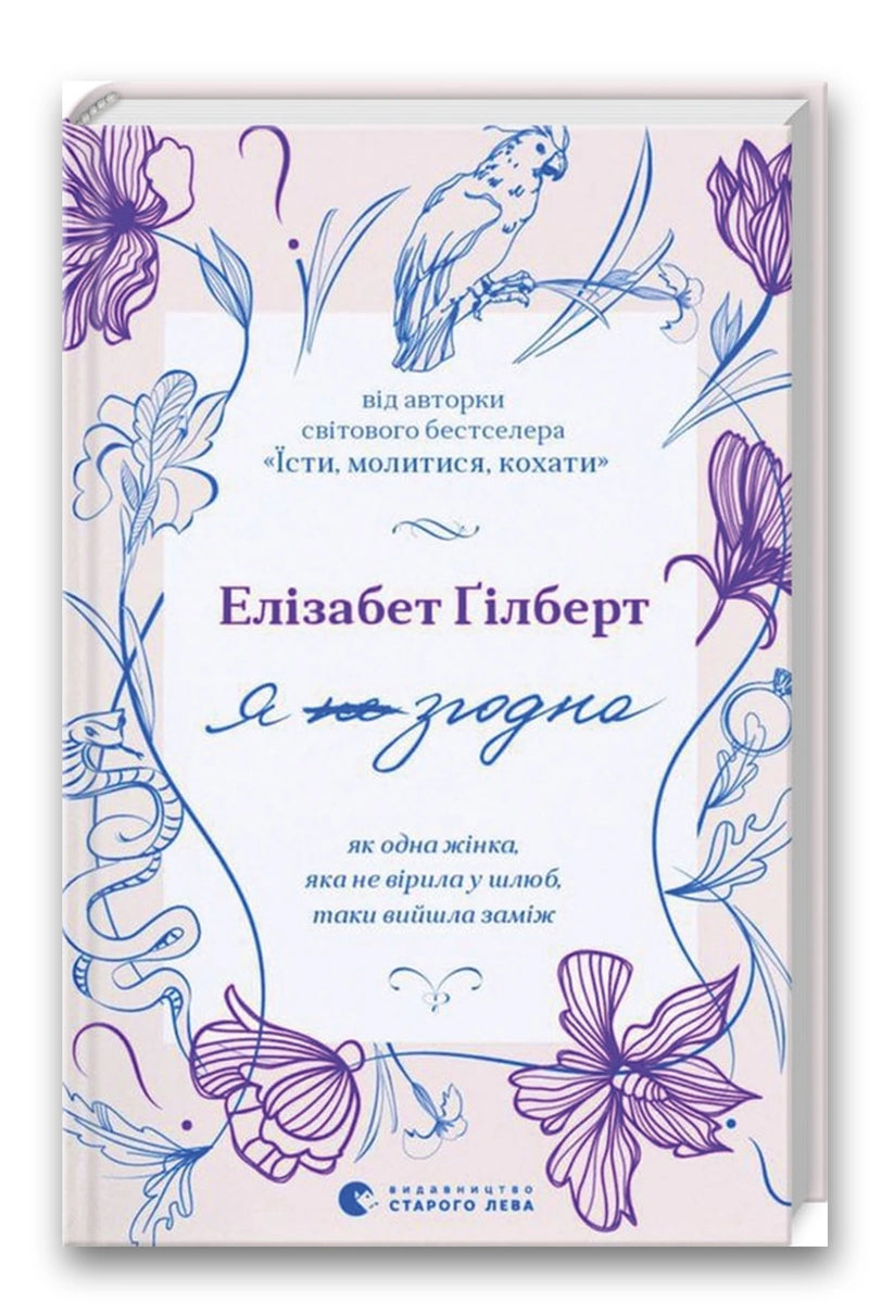 Обкладинка книги «Я згодна. Як одна жінка, яка не вірила у шлюб, таки вийшла заміж» — Елізабет Ґілберт