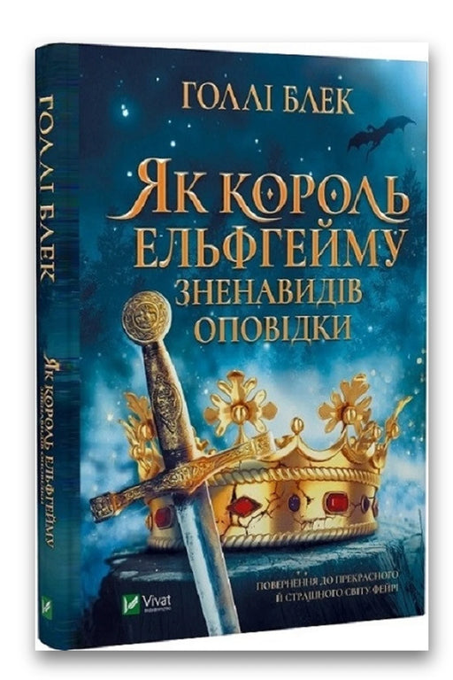 Обкладинка книги «Як король Ельфгейму зненавидів оповідки» — Голлі Блек