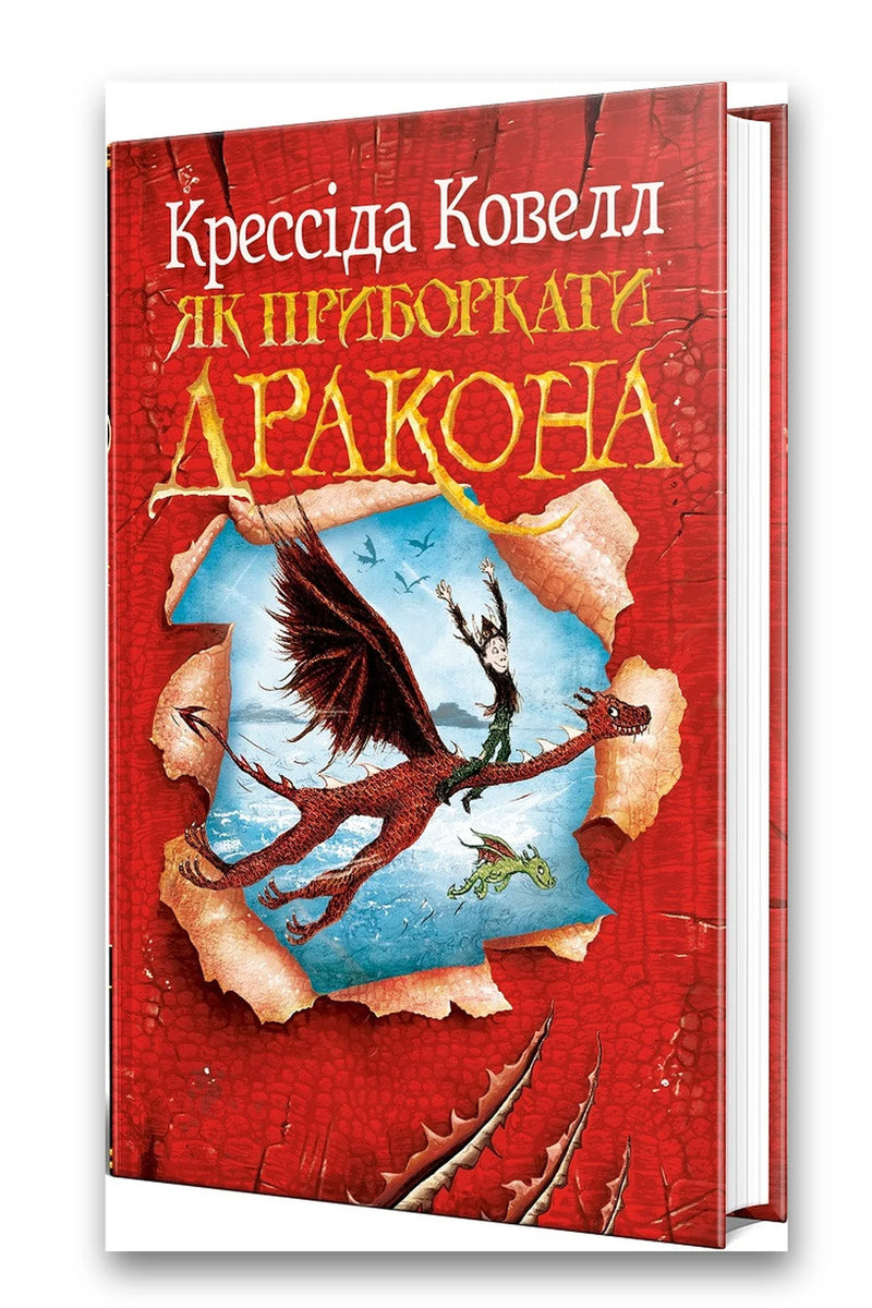 Обкладинка книги «Як приборкати дракона» — Крессіда Ковелл