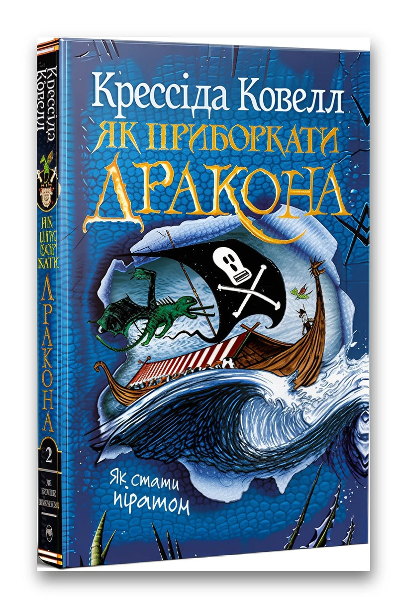 Обкладинка книги «Як приборкати дракона. Книга 2. Як стати піратом» — Крессіда Ковелл
