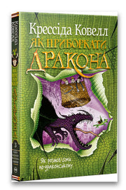 Обкладинка книги «Як розмовляти по-драконському» — Крессіда Ковелл