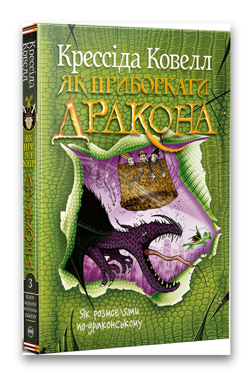 Обкладинка книги «Як розмовляти по-драконському» — Крессіда Ковелл
