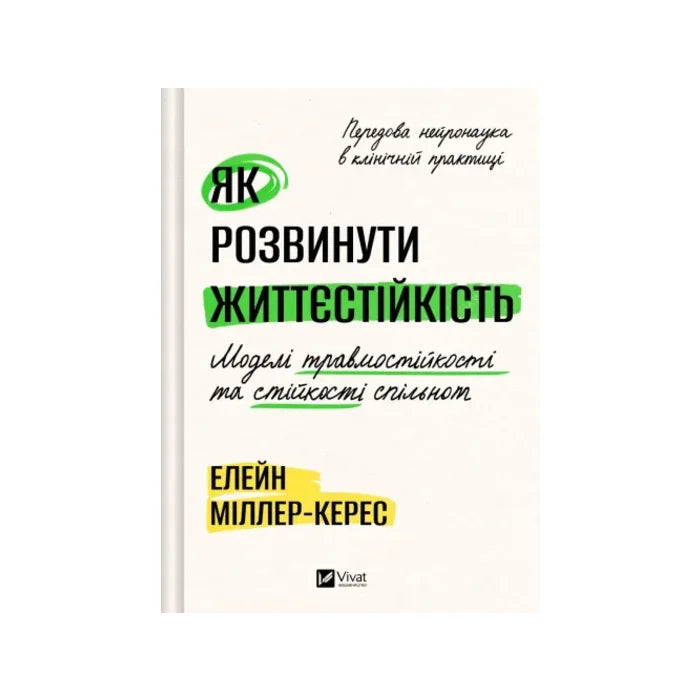 Передня обкладинка Як розвинути життєстійкість. Моделі травмостійкості — Елейн Міллер-Керес