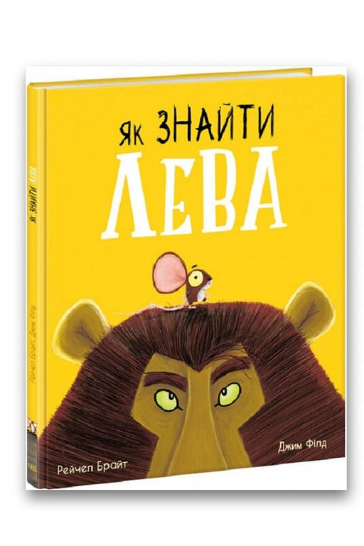 Обкладинка книги «Як знайти лева?» — Рейчел Брайт, Джим Філд