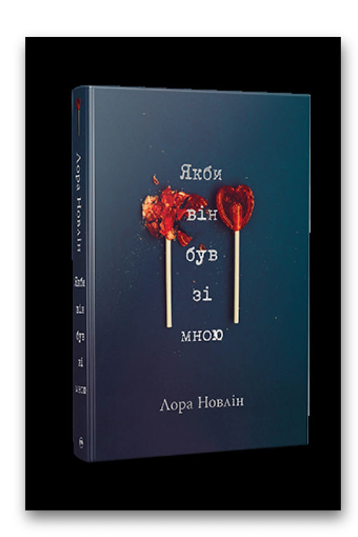 Обкладинка книги «Якби він був зі мною» — Лора Новлін