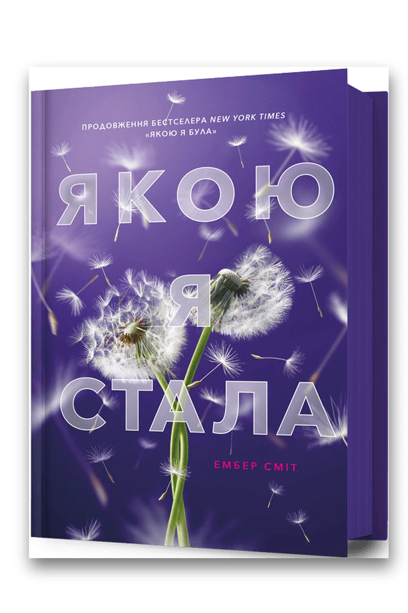 Обкладинка книги «Якою я стала» — Ембер Сміт