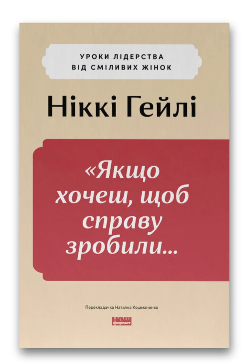 Обкладинка книги «Якщо хочеш, щоб справу зробили...» — Ніккі Гейлі