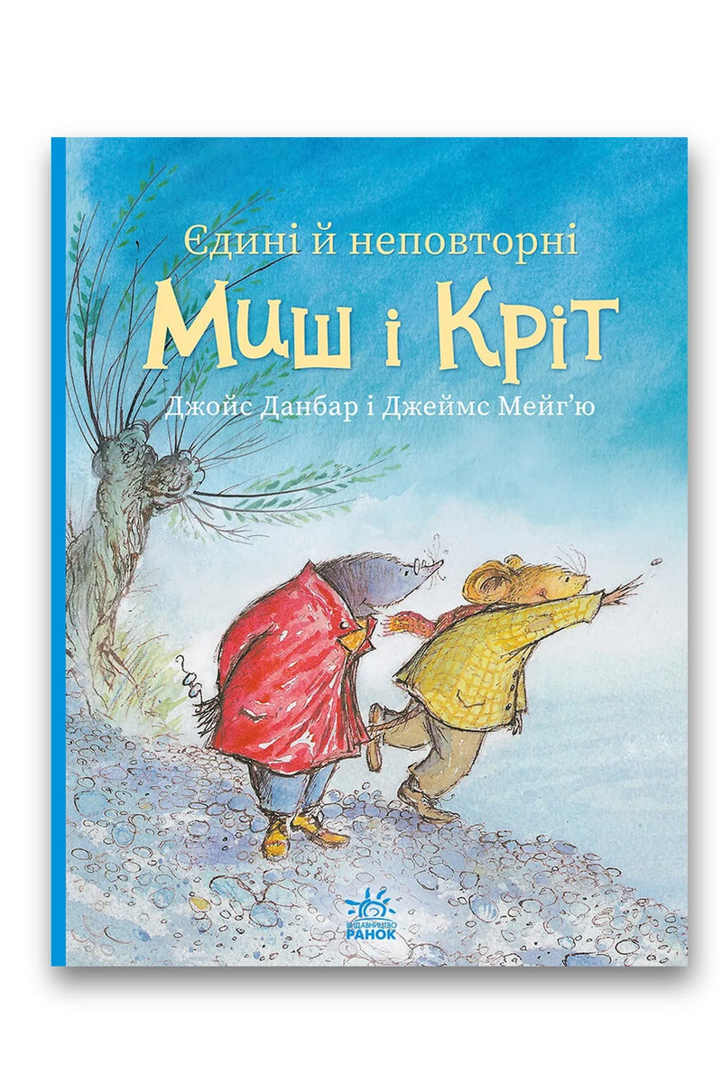Обкладинка книги «Єдині й неповторні Миш і Кріт» — Джойс Данбар