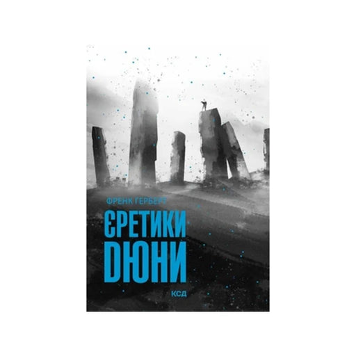 Передня обкладинка Єретики Дюни — Френк Герберт