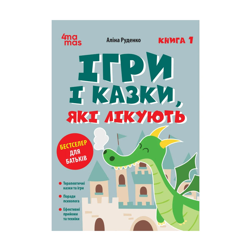 Передня обкладинка «Ігри і казки, які лікують. Книга 1» Аліни Руденко
