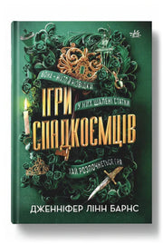 Передня обкладинка книги «Ігри спадкоємців» — Дженніфер Лінн Барнс, українське видання