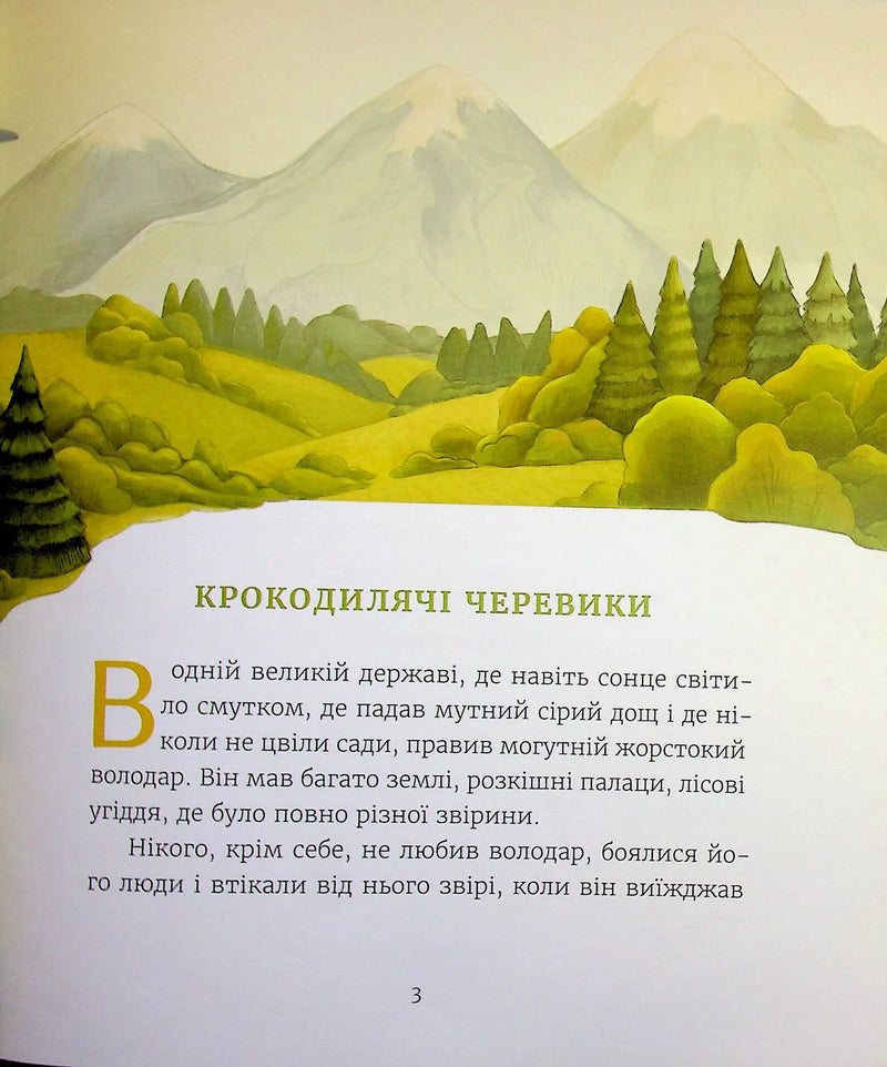Казки з королівської скрині