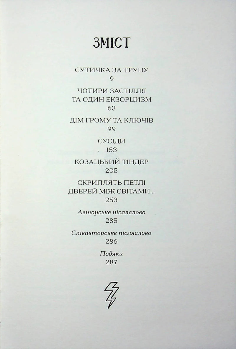 Файні брюнети та інша нечисть