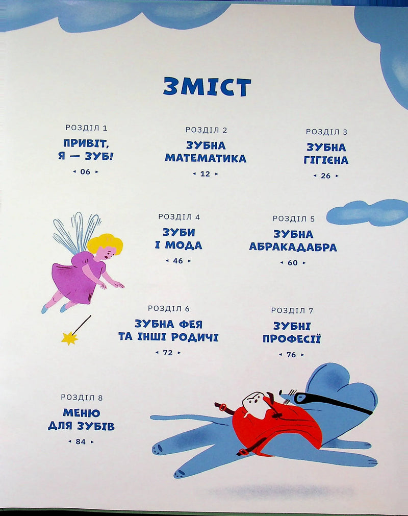 Зуби, зубиська і зубенята