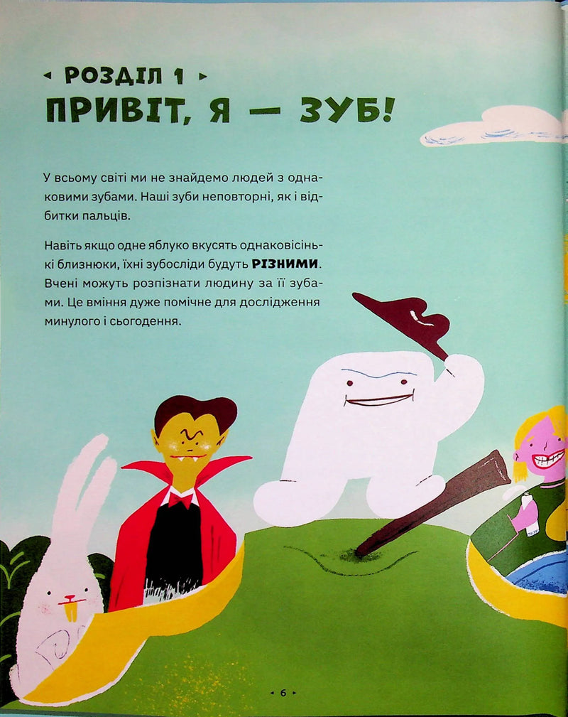 Зуби, зубиська і зубенята