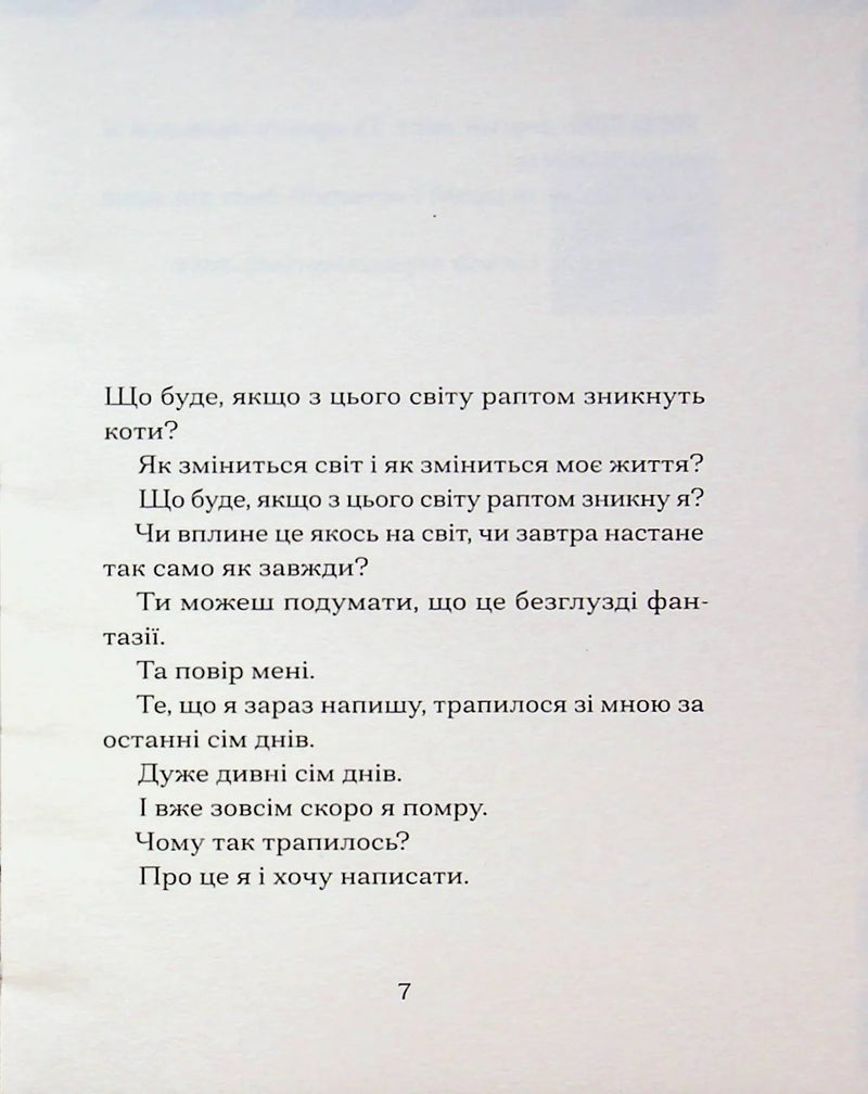 Якщо зі світу зникнуть коти