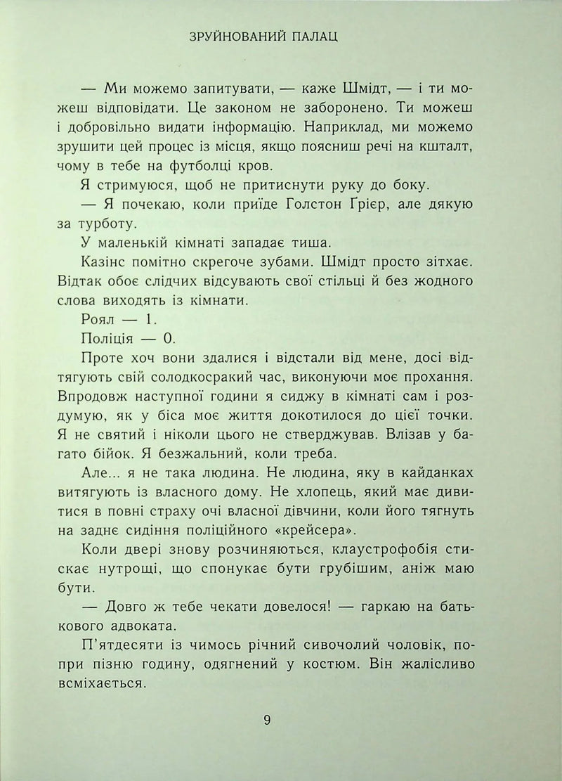 Родина Роялів. Книга 3. Зруйнований палац