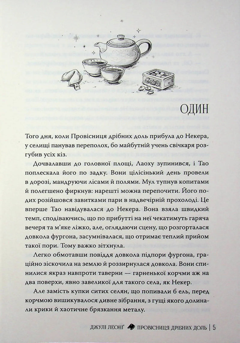 Провісниця дрібних доль