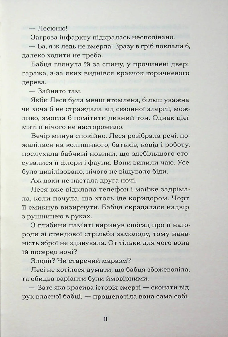 Файні брюнети та інша нечисть